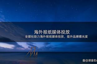 记者：广州队计划引进外援中锋、边锋、中卫，预算有限但求性价比