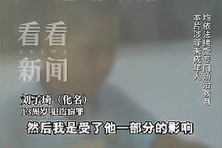 安胖：嘘声不会影响克罗斯 他对这个世界的理解深度让他无惧一切